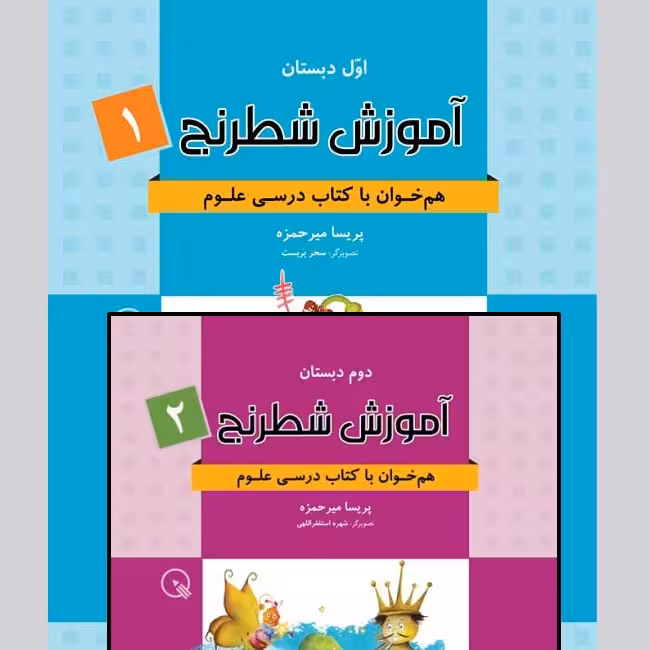 آموزش شطرنج (جلد اول و دوم) برای دانش آموزان دبستان