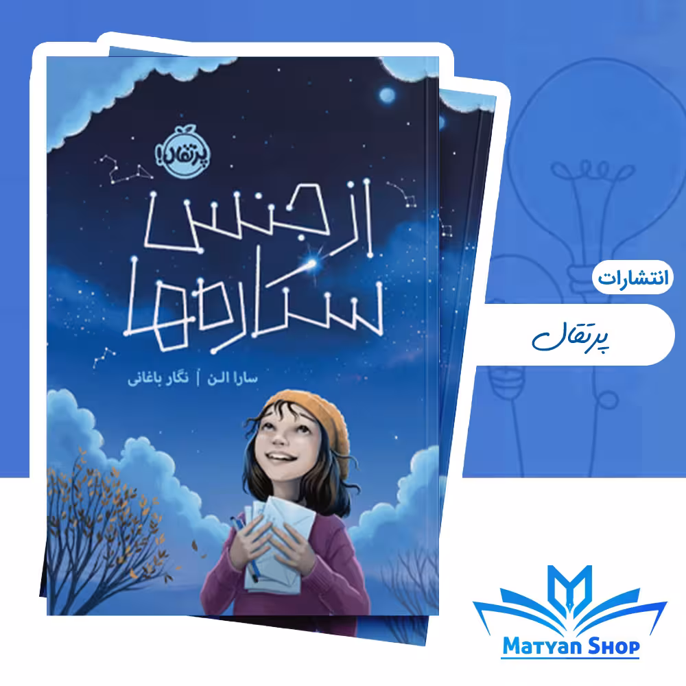 کتاب از جنس ستاره‌ها از نشر پرتقال