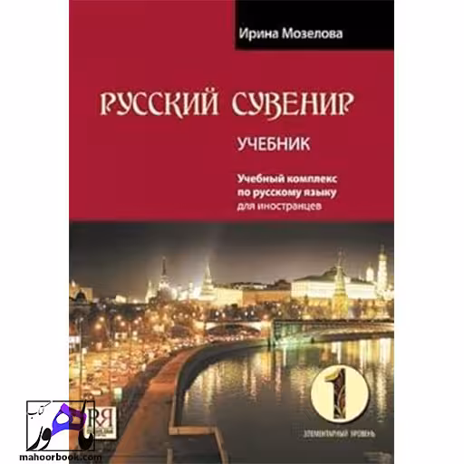 کتاب روسی russkij Suvenir 1