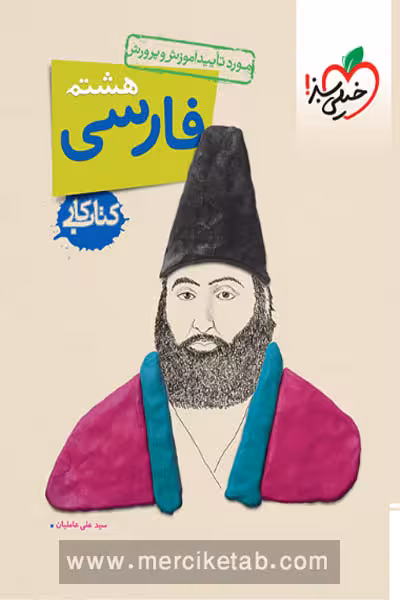 کار فارسی هشتم خیلی سبز