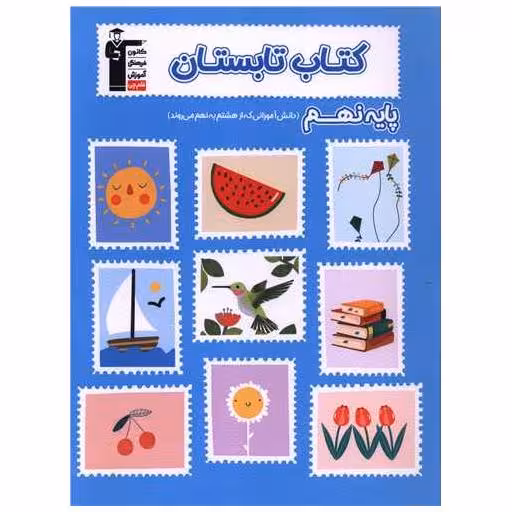 کتاب تابستان پایه نهم (هشتم به نهم) (6482) (قلم چی) اثر جمعی از نویسندگان