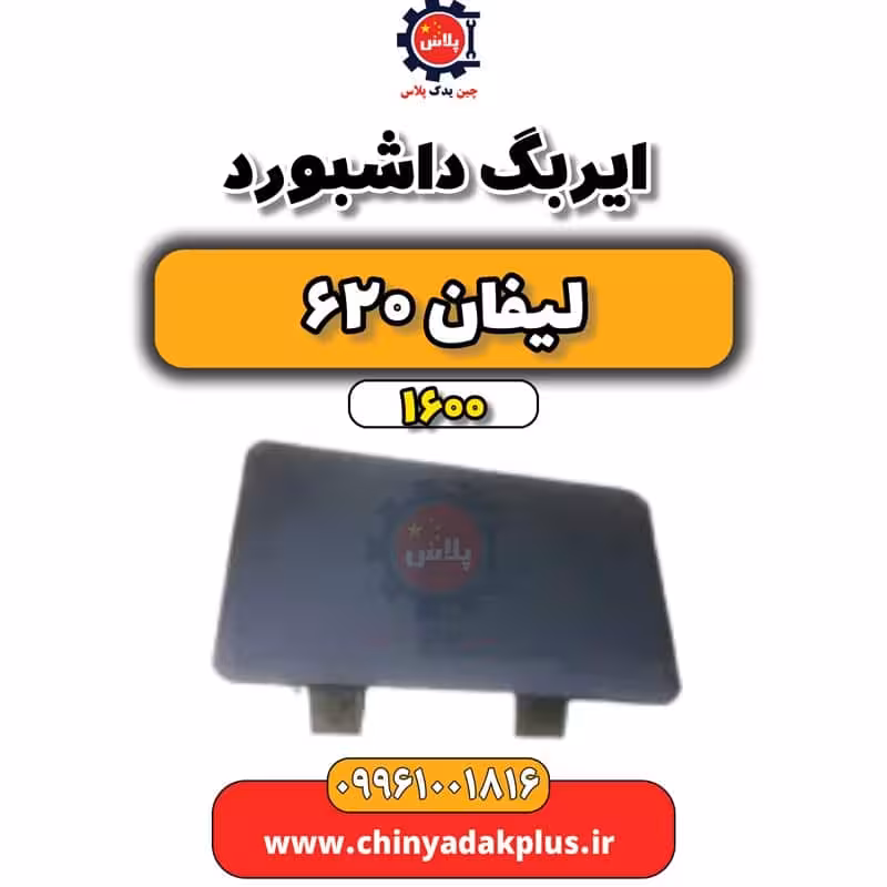 ایربگ داشبورد لیفان 620 موتور 1600