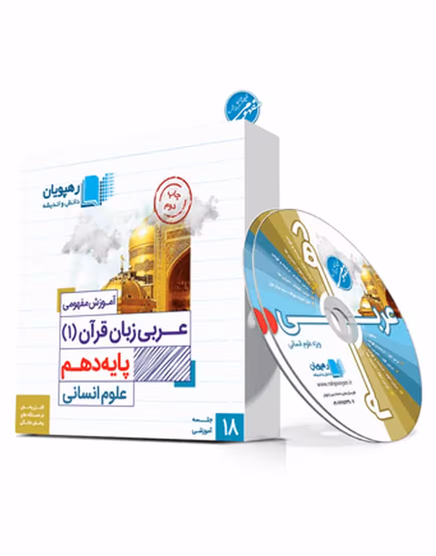آموزش مفهومی عربی زبان قرآن 1 دهم انسانی رهپویان