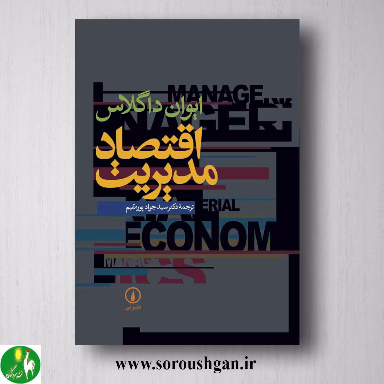 کتاب اقتصاد مدیریت؛ ایوان داگلاس ترجمه سیدجواد پورمقدم