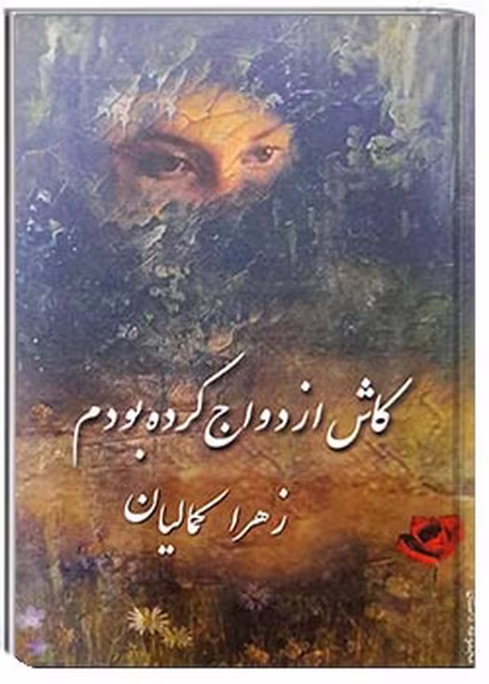 کتاب کاش ازدواج کرده بودم