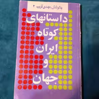 کتاب داستانهای کوتاه ایران و جهان،نویسنده مهدی قریب و محسن باقرزاده،انتشارات توس،چاپ اول 1369