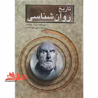 تاریخ روان شناسی ویراست ششم - فروشگاه کتاب اشراق