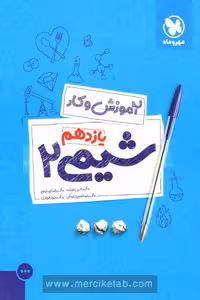 کتاب کار شیمی یازدهم مهروماه