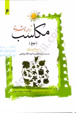 ترجمه و شرح مکاسب (بیع) (6)