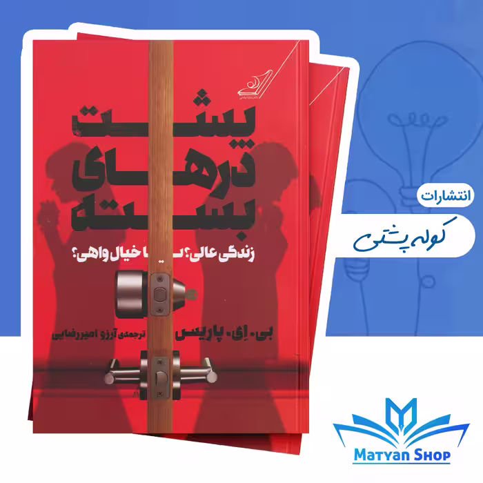 کتاب پشت درهای بسته از نشر کوله پشتی