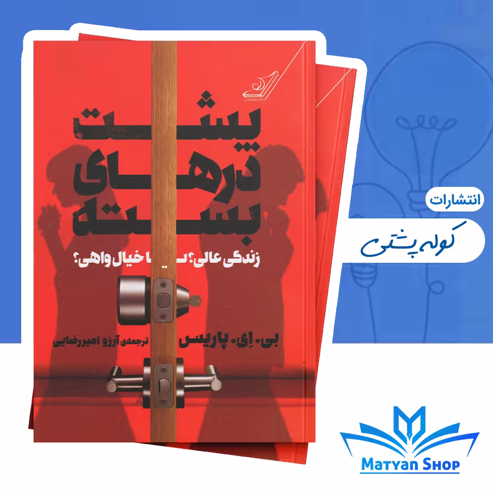 کتاب پشت درهای بسته از نشر کوله پشتی