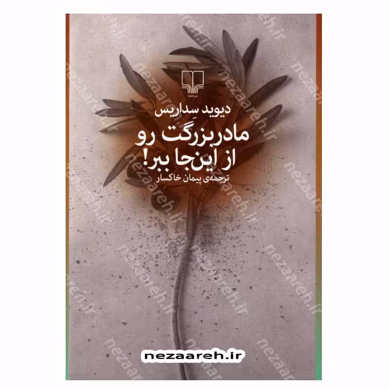 مادر بزرگت را ازاینجا ببر