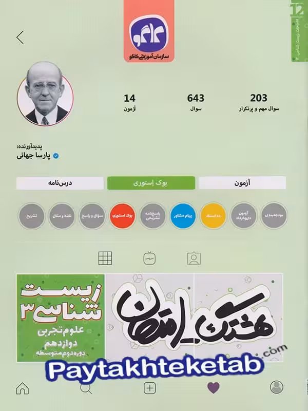 هشتگ امتحان زیست شناسی دوازدهم کاگو