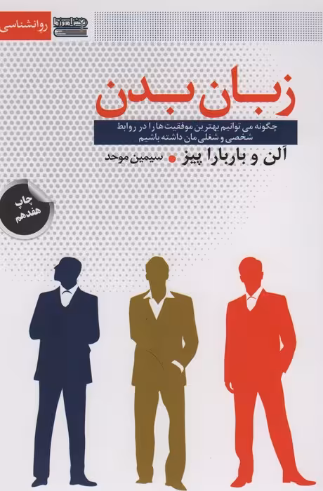 زبان بدن (چگونه می توانیم بهترین موفقیت ها را در روابط شخصی و شغلی مان داشته باشیم) - ناشربوک | خرید آنلاین کتاب
