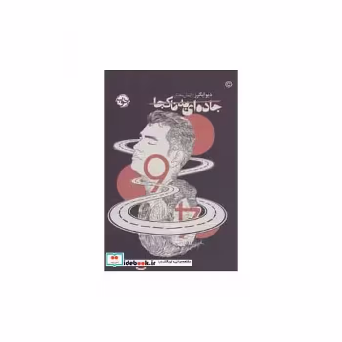 کتاب جاده ای به ناکجا