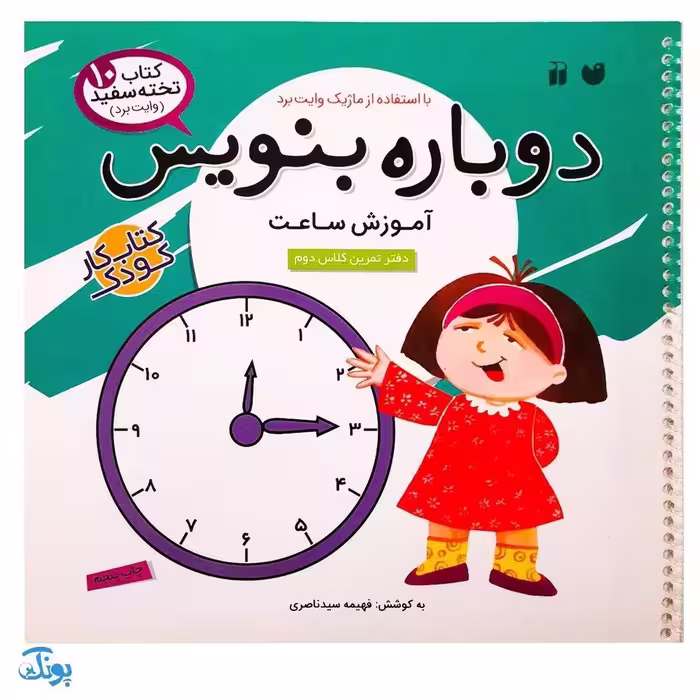 کتاب وایت بردی دوباره بنویس آموزش ساعت (مجموعه کتاب تخته سفید 10)