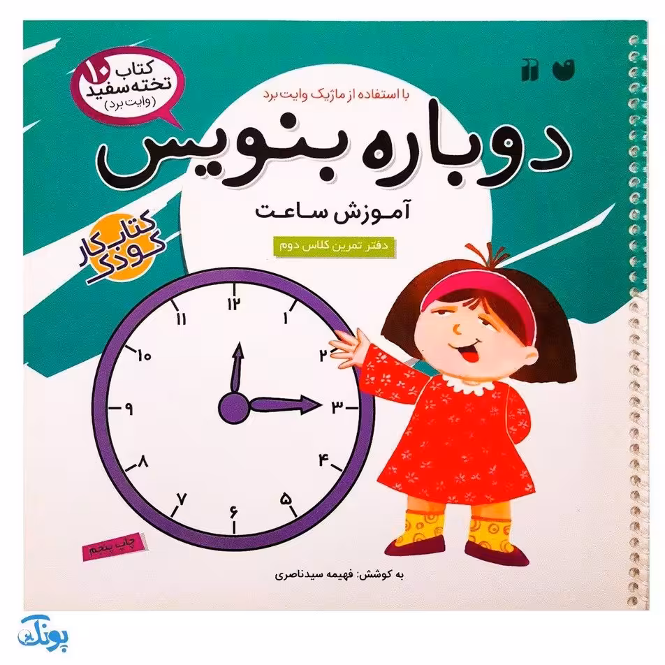 کتاب وایت بردی دوباره بنویس آموزش ساعت (مجموعه کتاب تخته سفید 10)