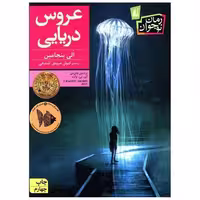کتاب عروس دریایی اثر الی بنجامین