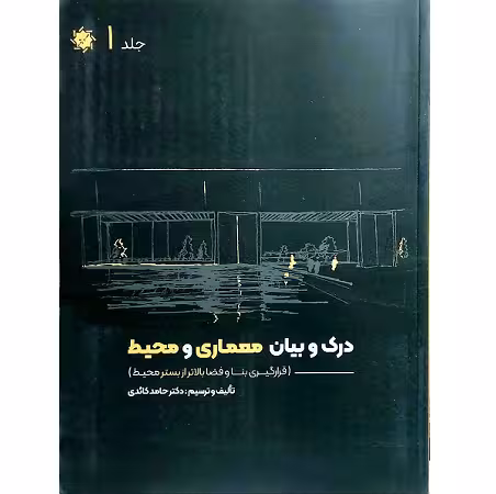 درک و بیان معماری و محیط جلد 1