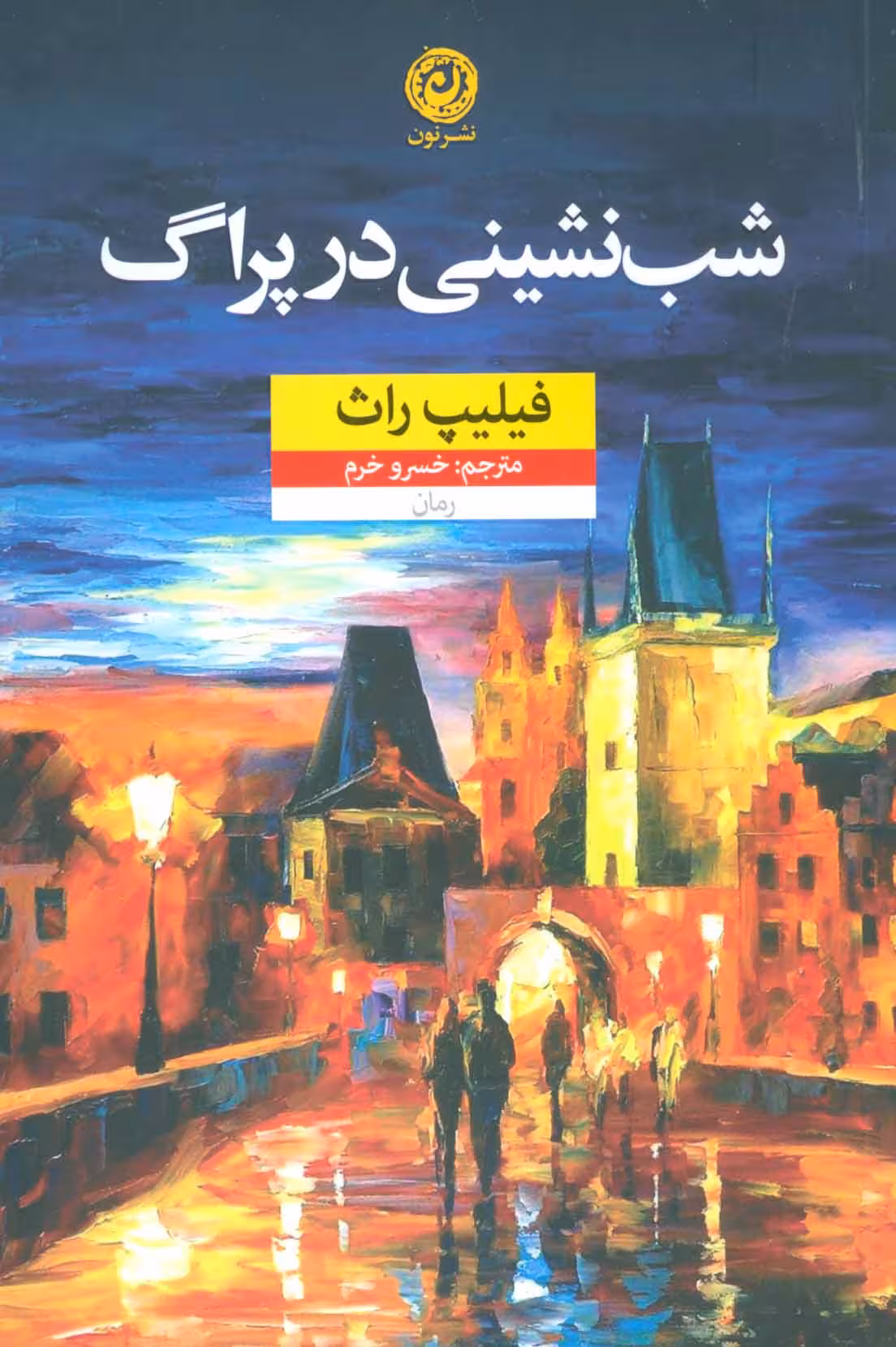 شب نشینی در پراگ