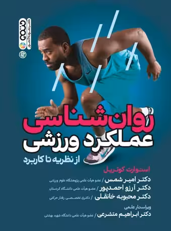 روان شناسی عملکرد ورزشی