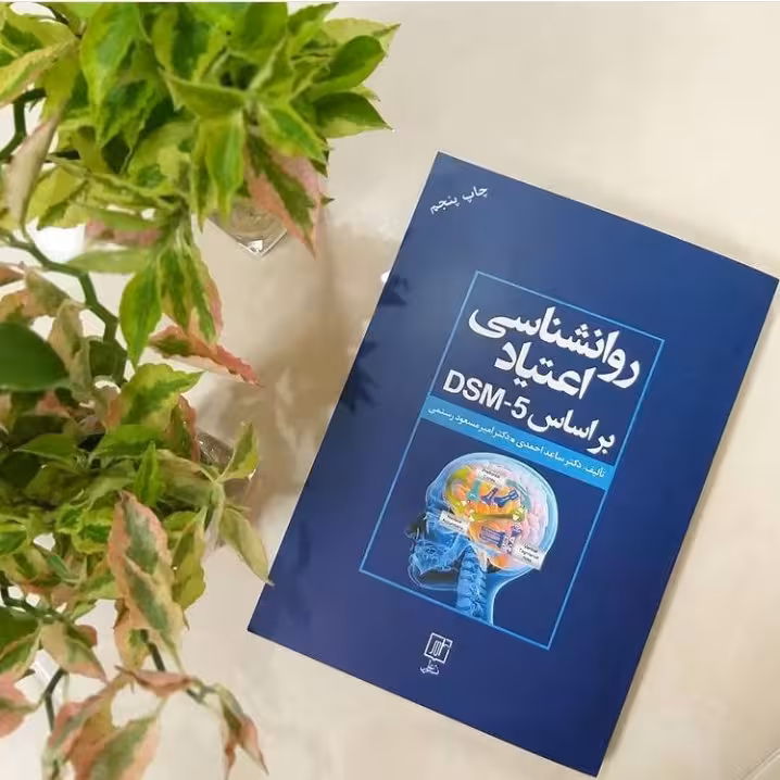 کتاب روان شناسی اعتیاد براساس DSM5