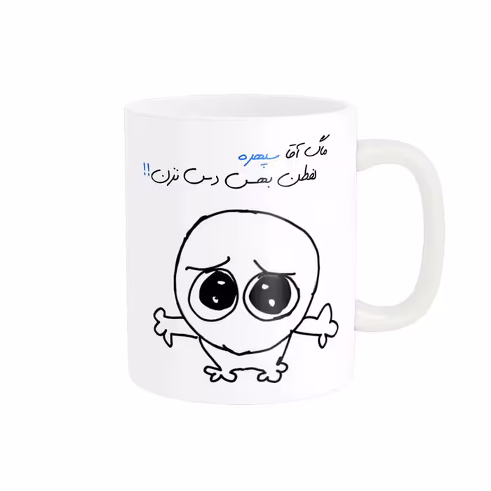 خرید ماگ-لیوان  شخصی سپهر کد 623