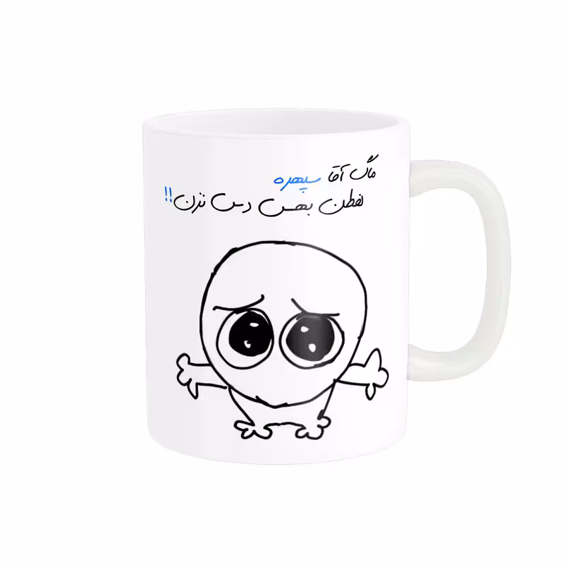 خرید ماگ-لیوان  شخصی سپهر کد 623