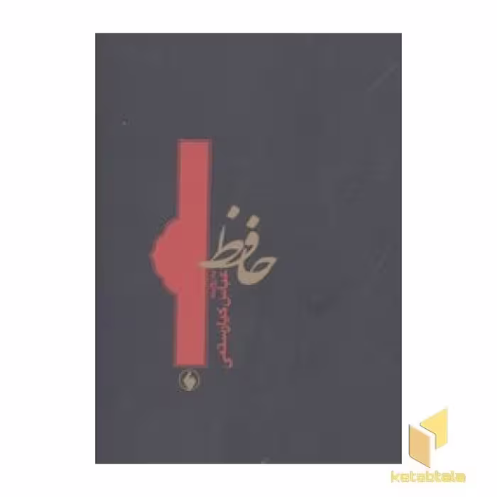 کتاب حافظ به روایت کیارستمی(جیبی) اثر فرزان روز نشر فرزان روز