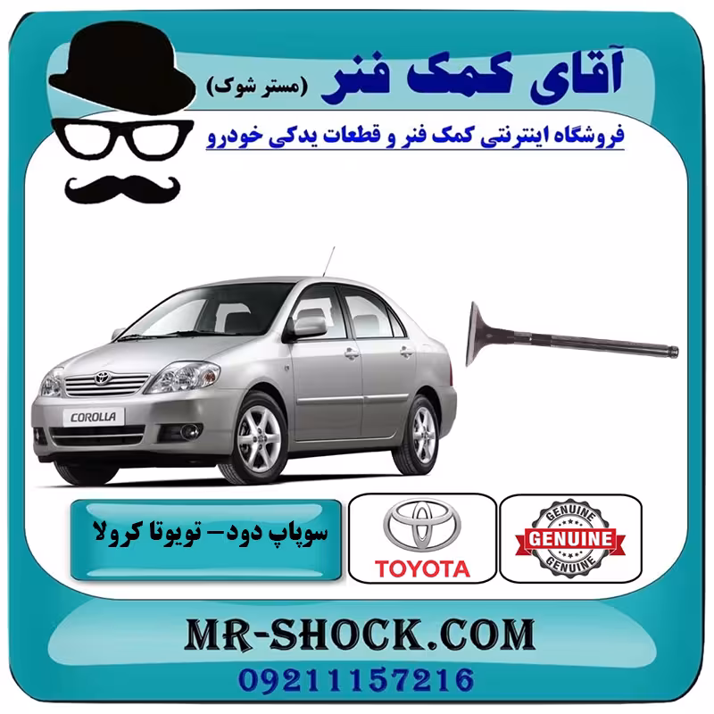 سوپاپ دود تویوتا کرولا 2005-2007 برند اصلی تویوتا جنیون با تضمین اصالت