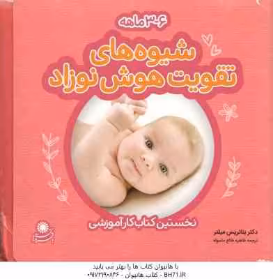شیوه های تقویت هوش نوزاد 3 – 6 ماهه ( میلتر – طالع ماسوله ) مجموعه 4 جلدی – نخستین کتاب کار آموزشی