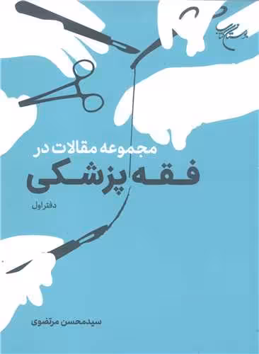مجموعه مقالات درفقه پزشکی – دفتر اول