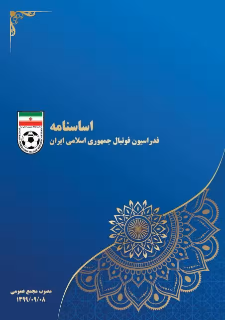 اساسنامه فدراسیون فوتبال جمهوری اسلامی ایران مصوب سال 1399 هجری شمسی