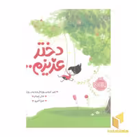 کتاب دختر عزیزم... اثر ایمی کروس روزنتال - پاریس روزنتال نشر پرتقال