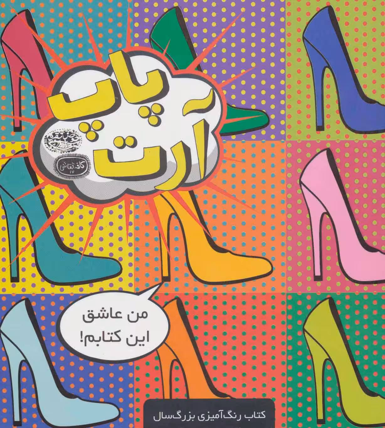 پاپ آرت (کافه نقاشی17) - ناشربوک | خرید آنلاین کتاب