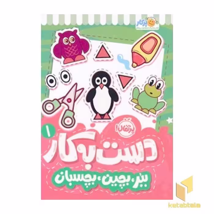 کتاب دست به کار 1 - ببر،بچین،بچسبان اثر شاعر: سعیده موسوی زاده نشر پرتقال