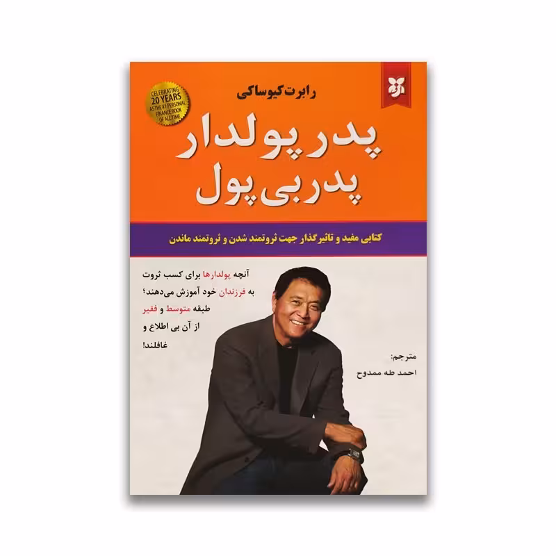 کتاب پدر پولدار پدر بی پول اثر رابرت کیوساکی انتشارات نیک فرجام
