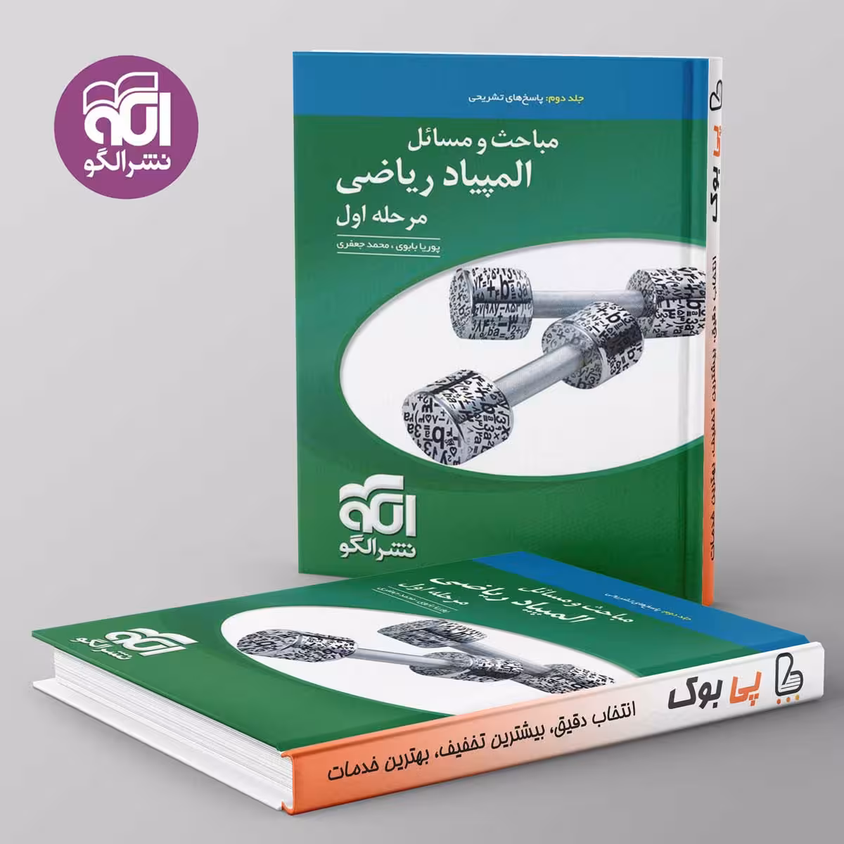 مباحث و مسائل المپیاد ریاضی مرحله اول نشر الگو جلد دوم