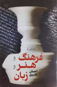 مسایلی از فرهنگ و هنر و زبان نوشته احسان طبری