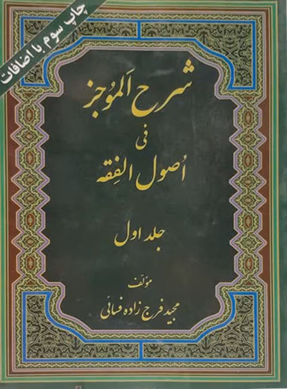 شرح الموجز فی اصول الفقه(جلد1)