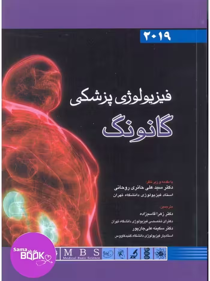 فیزیولوژی پزشکی گانونگ 2019