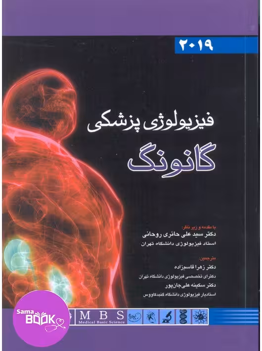 فیزیولوژی پزشکی گانونگ 2019