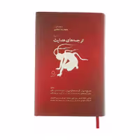 کتاب ترجمه های هدایت اثر جمعی از نویسندگان انتشارات دف