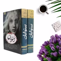 کتاب بینوایان اثر ویکتور هوگو (2 جلدی گالینگور) انتشارات آسو