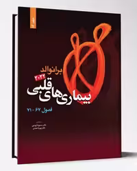 کتاب بیماری های قلبی فصول 67_71 برانوالد2022 جلد 16