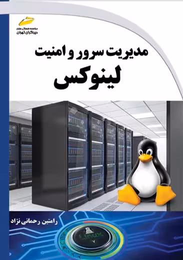 مدیریت سرور و امنیت لینوکس رحمانی نژاد دیباگران تهران