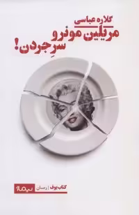 مریلین مونرو سر جردن! (کتاب بوف)