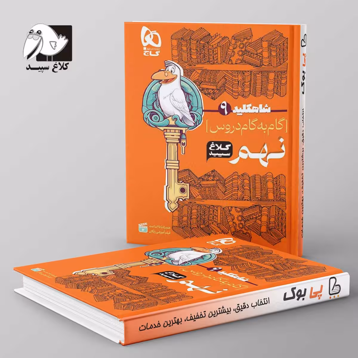 شاه کلید گام به گام دروس نهم کلاغ سپید