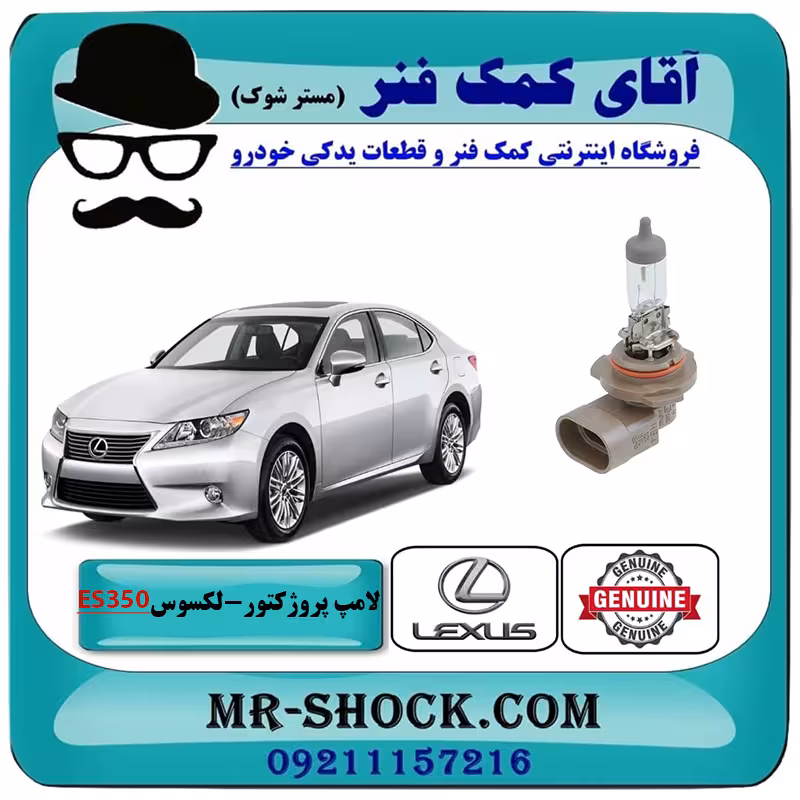 لامپ پروژکتور لکسوس ES350 مدل 2008-2010 برند اصلی تویوتا جنیون با تضمین اصالت