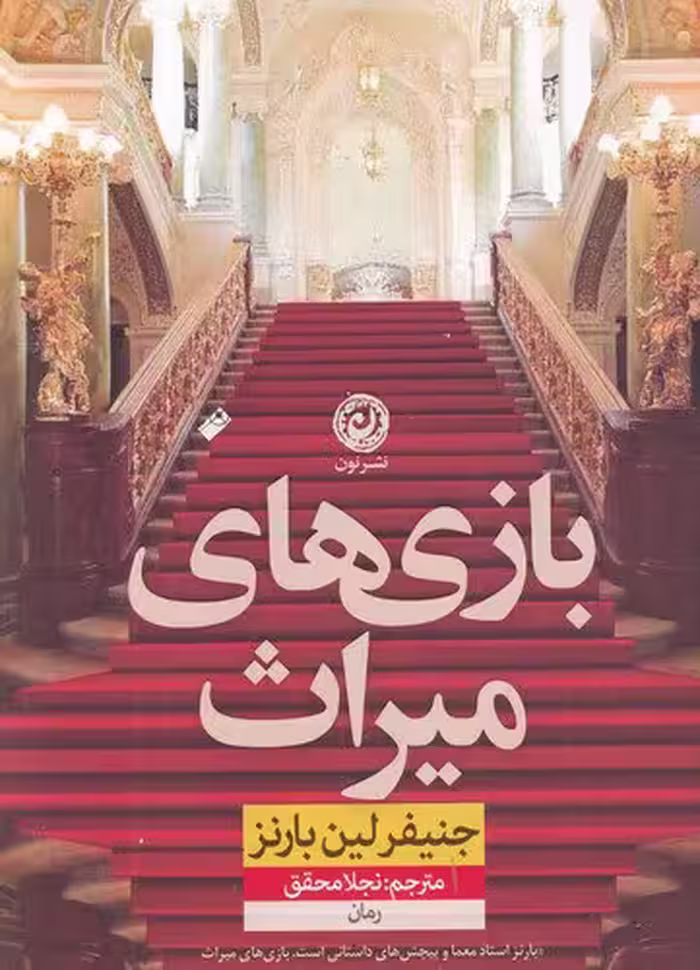 بازی‌های میراث | جنیفر لین بارنز | مترجم: نجلا محقق | انتشارات نون